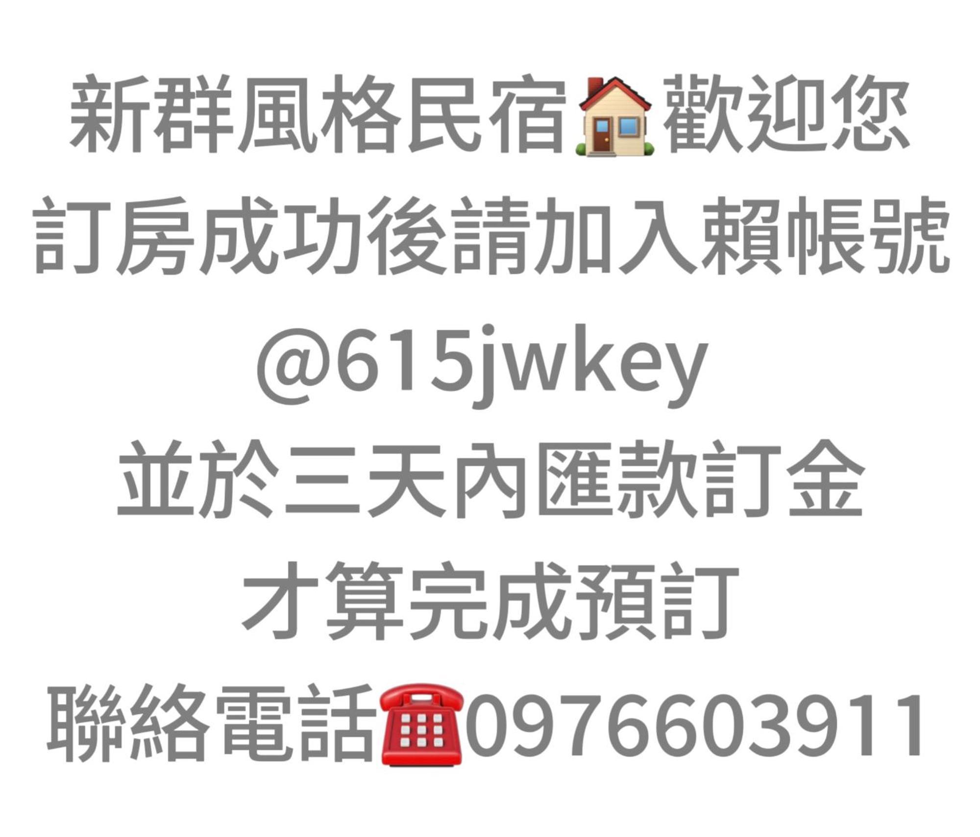 Ncstyle新群風格民宿 包棟 烤肉 Ktv兒童遊戲區 Вужие Екстериор снимка